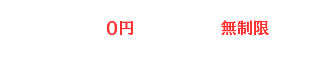 初期費用０円ページ追加ページ修正無制限