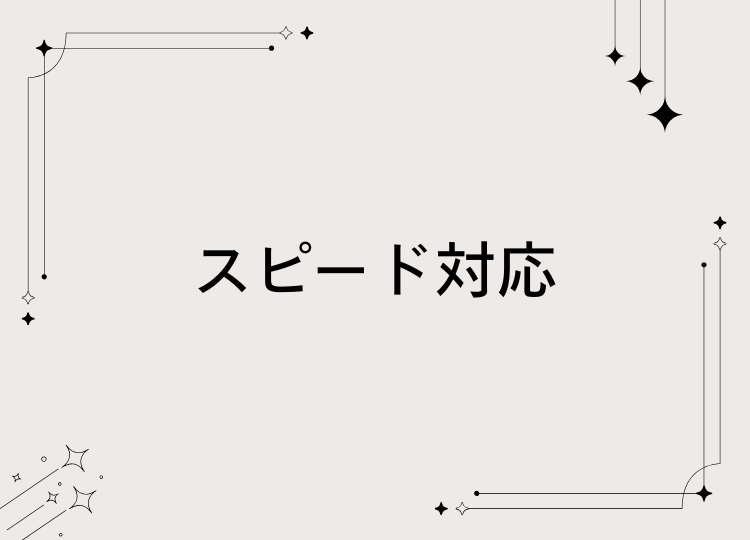 スピード対応