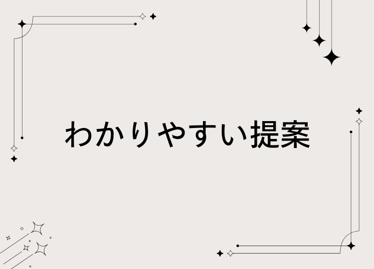 わかりやすい提案
