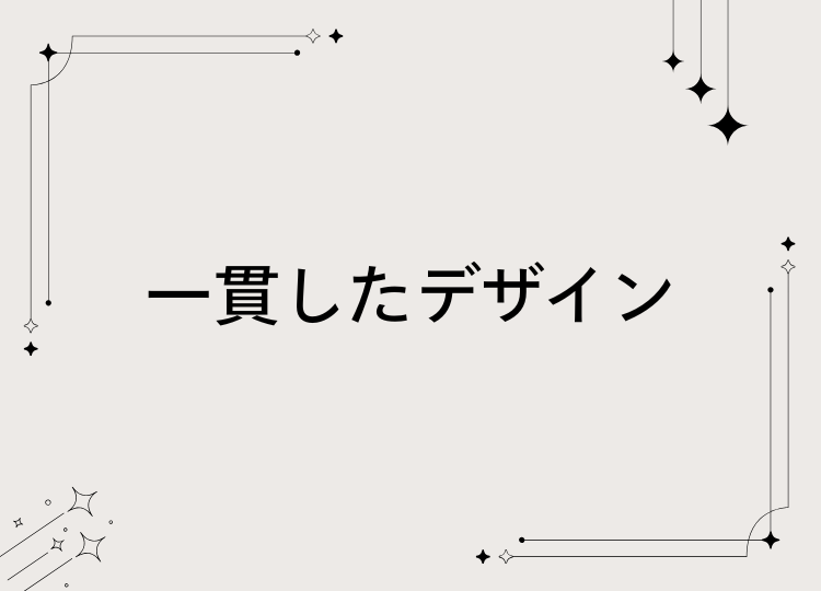 一貫したデザイン